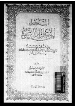 كتاب المدخل إلى علم الدعوة pdf