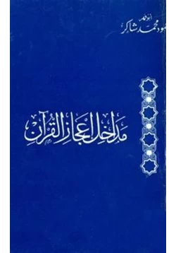 كتاب مداخل إعجاز القرآن