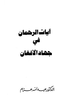 كتاب آيات الرحمان في جهاد الأفغان pdf