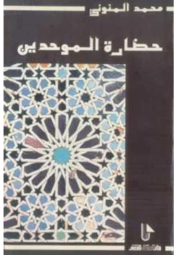 كتاب حضارة الموحدين