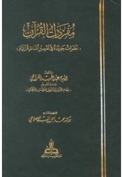 كتاب مفردات القرآن pdf