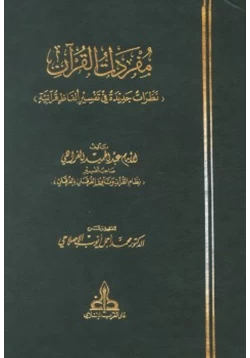 كتاب مفردات القرآن