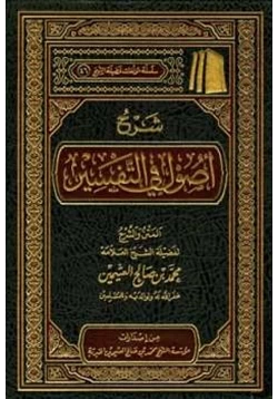 كتاب شرح أصول في التفسير