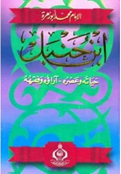 كتاب ابن حنبل حياته وعصره آراؤه الفقهية pdf