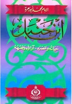 كتاب ابن حنبل حياته وعصره آراؤه الفقهية