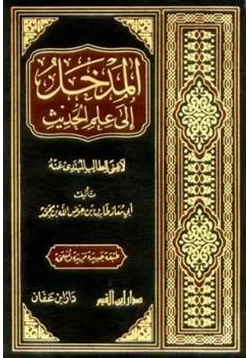 كتاب المدخل إلي علم الحديث لاغني للطالب المبتدا عنه