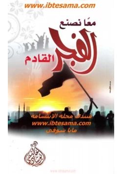 كتاب معا نصنع الفجر القادم pdf