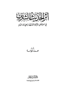 كتاب أثر الحديث الشريف في إختلاف الأئمة الفقهاء رضي الله عنهم