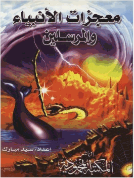 معجزات الأنبياء والمرسلين