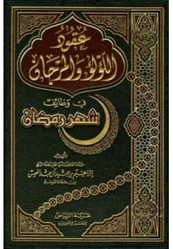 كتاب عقود اللؤلؤ والمرجان في وظائف شهر رمضان