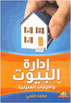إدارة البيوت والأزمات المنزلية