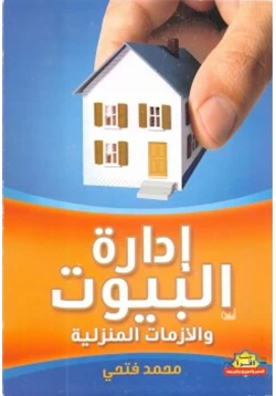 كتاب إدارة البيوت والأزمات المنزلية pdf