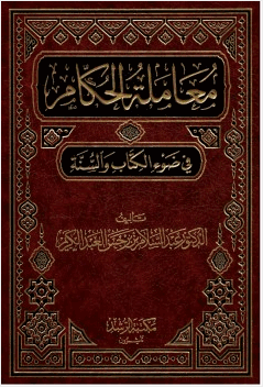 معاملة الحكام في ضوء الكتاب والسنة