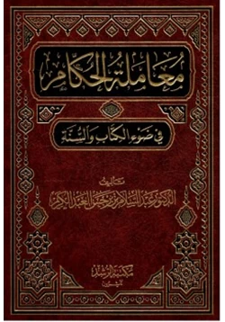 كتاب معاملة الحكام في ضوء الكتاب والسنة pdf