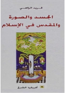 كتاب الجسد والصورة والمقدس في الإسلام