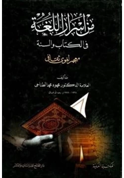 كتاب من أسرار اللغة في الكتاب والسنة pdf