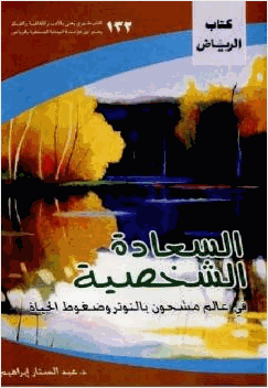 السعادة الشخصية في عالم مشحون بالتوتر وضغوط الحياة