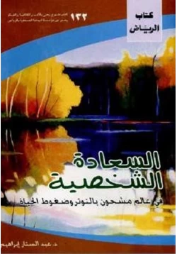 كتاب السعادة الشخصية في عالم مشحون بالتوتر وضغوط الحياة