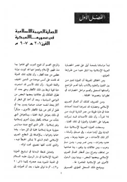 كتاب العمارة العربية الإسلامية ماضيها وحاضرها ومستقبلها