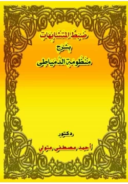 كتاب ضبط المتشابهات بشرح منظومة الدمياطى