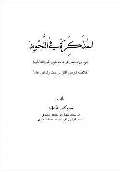 المذكرة في التجويد