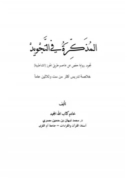 كتاب المذكرة في التجويد