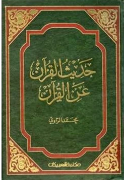 كتاب حديث القرآن عن القرآن