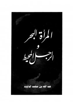 كتاب المرأة البحر والرجل المحيد pdf