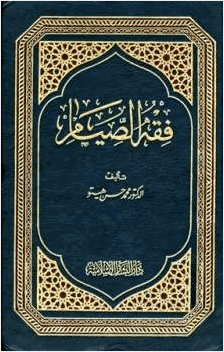 فقه الصيام