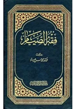 كتاب فقه الصيام