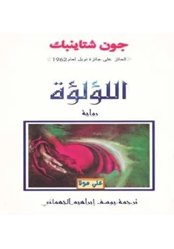 رواية اللؤلؤة pdf