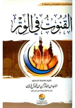 كتاب القنوت في الوتر pdf