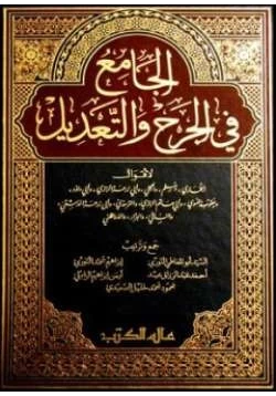 كتاب الجامع في الجرح والتعديل لأقوال البخاري ومسلم والعجلي pdf