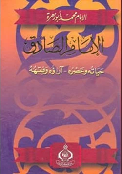 كتاب الإمام الصادق pdf