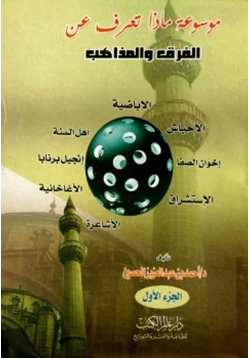 كتاب موسوعة ماذا تعرف عن الفرق والمذاهب