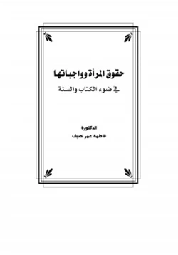 كتاب حقوق المرأة وواجباتها في ضوء الكتاب والسنة pdf