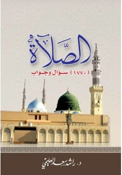 كتاب الصلاة 1770 سؤال وجواب