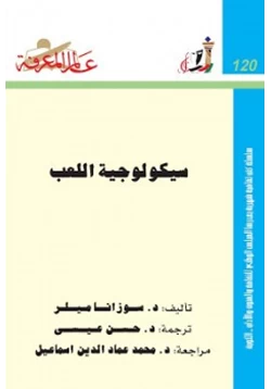 كتاب سيكولوجية اللعب