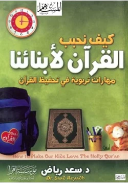 كتاب كيف نحبب القرآن لأبنائنا pdf