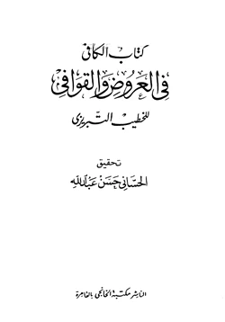 كتاب الكافي في العروض والقوافي pdf