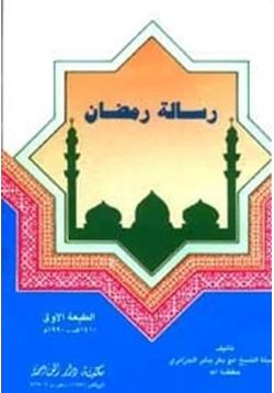 كتاب رسالة رمضان