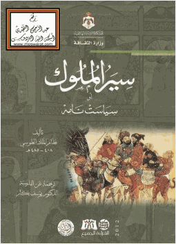 سير الملوك أو سياست نامه