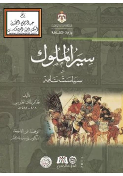 كتاب سير الملوك أو سياست نامه