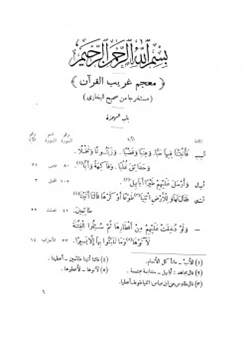 كتاب معجم غريب القرآن مستخرجا من صحيح البخاري pdf