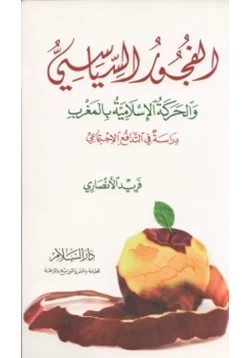 كتاب الفجور السياسي والحركة الإسلامية بالمغرب pdf