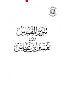 كتاب تنوير المقباس من تفسير ابن عباس pdf