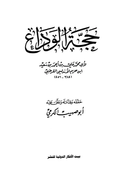 كتاب حجة الوداع pdf