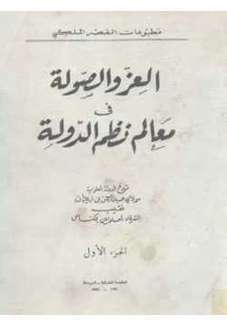 كتاب العز والصولة في معالم نظم الدولة pdf