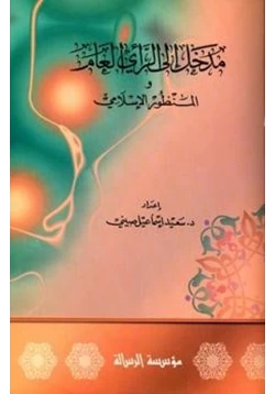 كتاب مدخل إلى الرأي العام والمنظور الإسلامي pdf