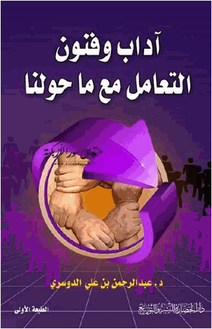 آداب وفنون التعامل مع ماحولنا